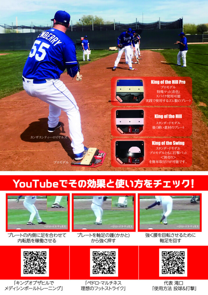 メジャーリーグ２５球団で使用されているキングオブザヒル！