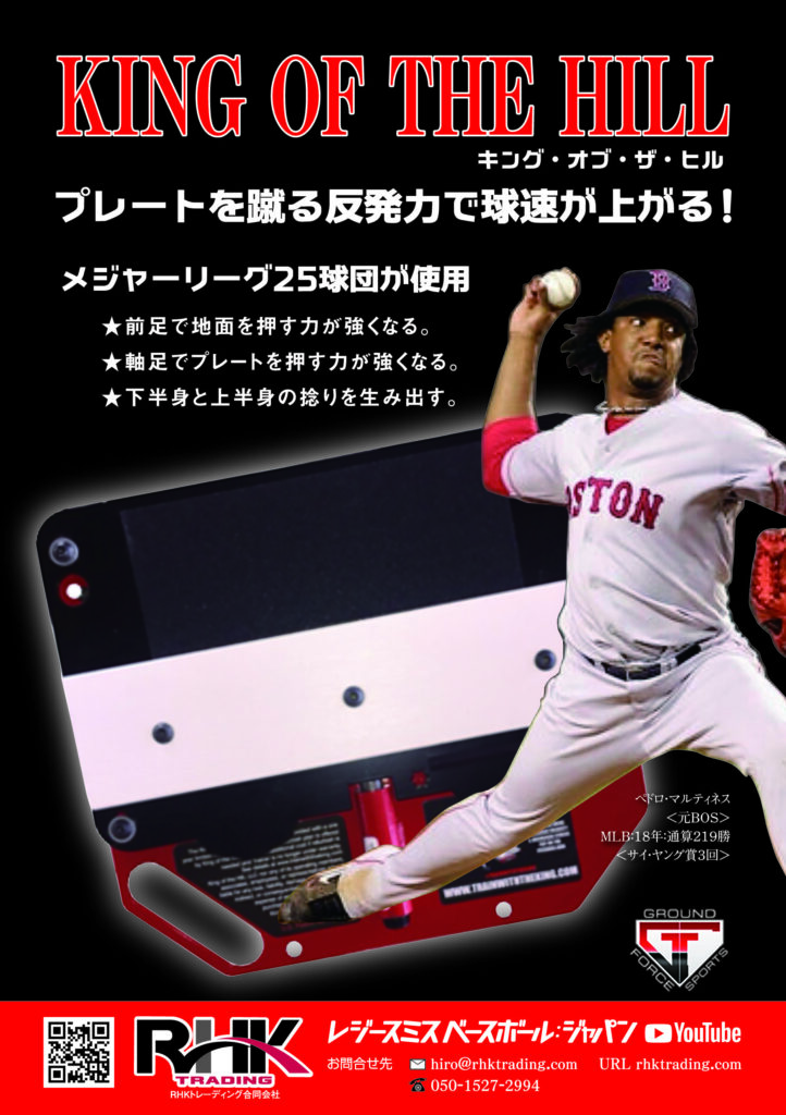 メジャーリーグ２５球団で使用されているキングオブザヒル！
