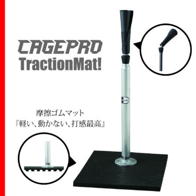 新型ケージプロ・トラクションマット