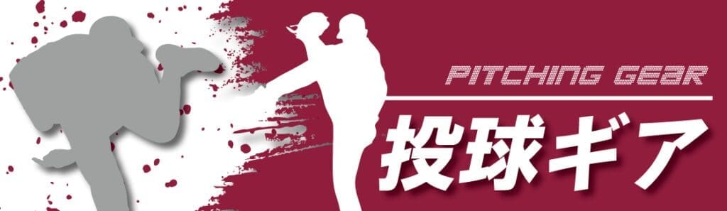 野球のピッチングギアの広告、動的なデザインとアクションのシルエット。