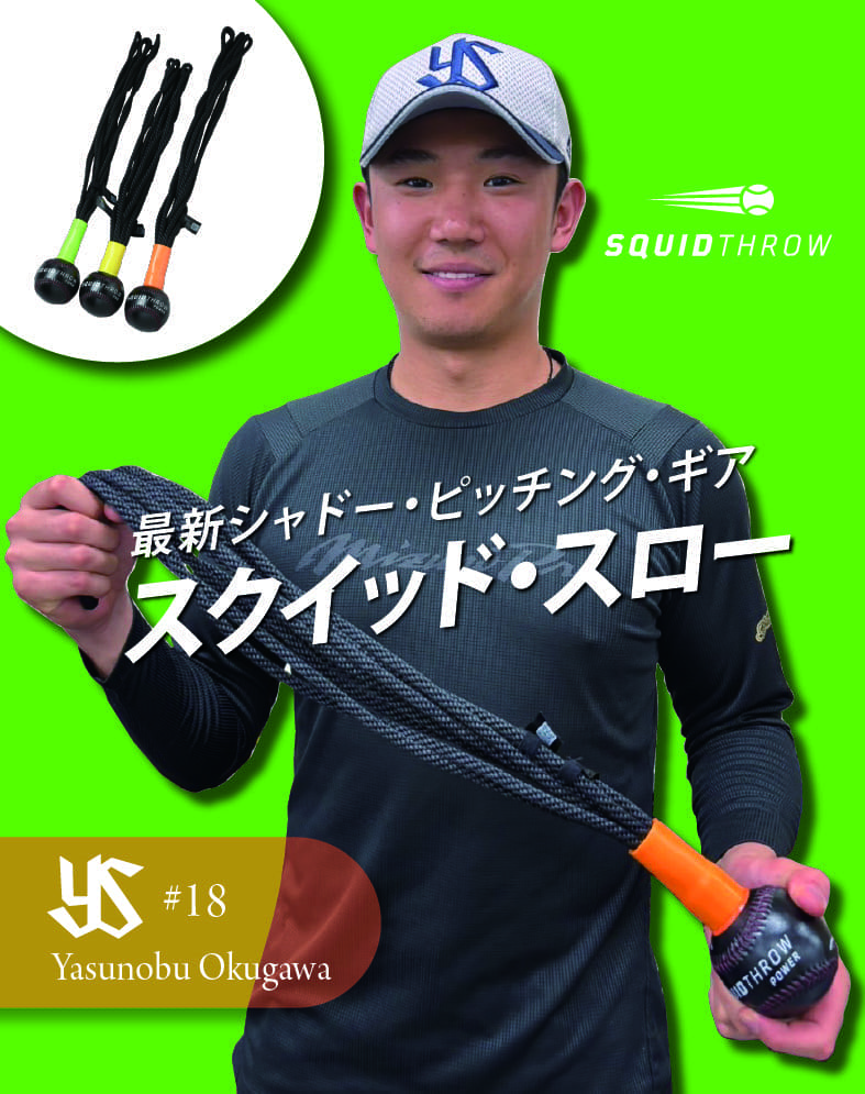 奥川恭伸投手がスクイッド・スローを使用開始!