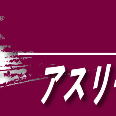 アスリート・ライフ