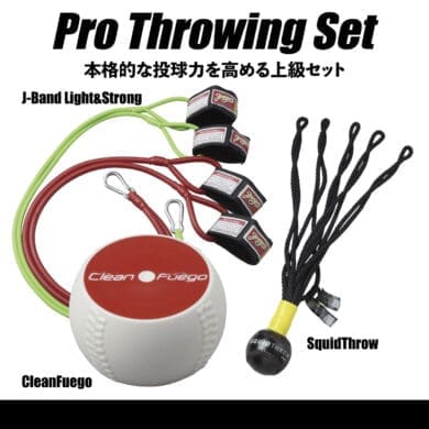 プロ・スローイング・セット：Pro Throwing Set