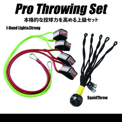 プロ・スローイング・セット：Pro Throwing Set