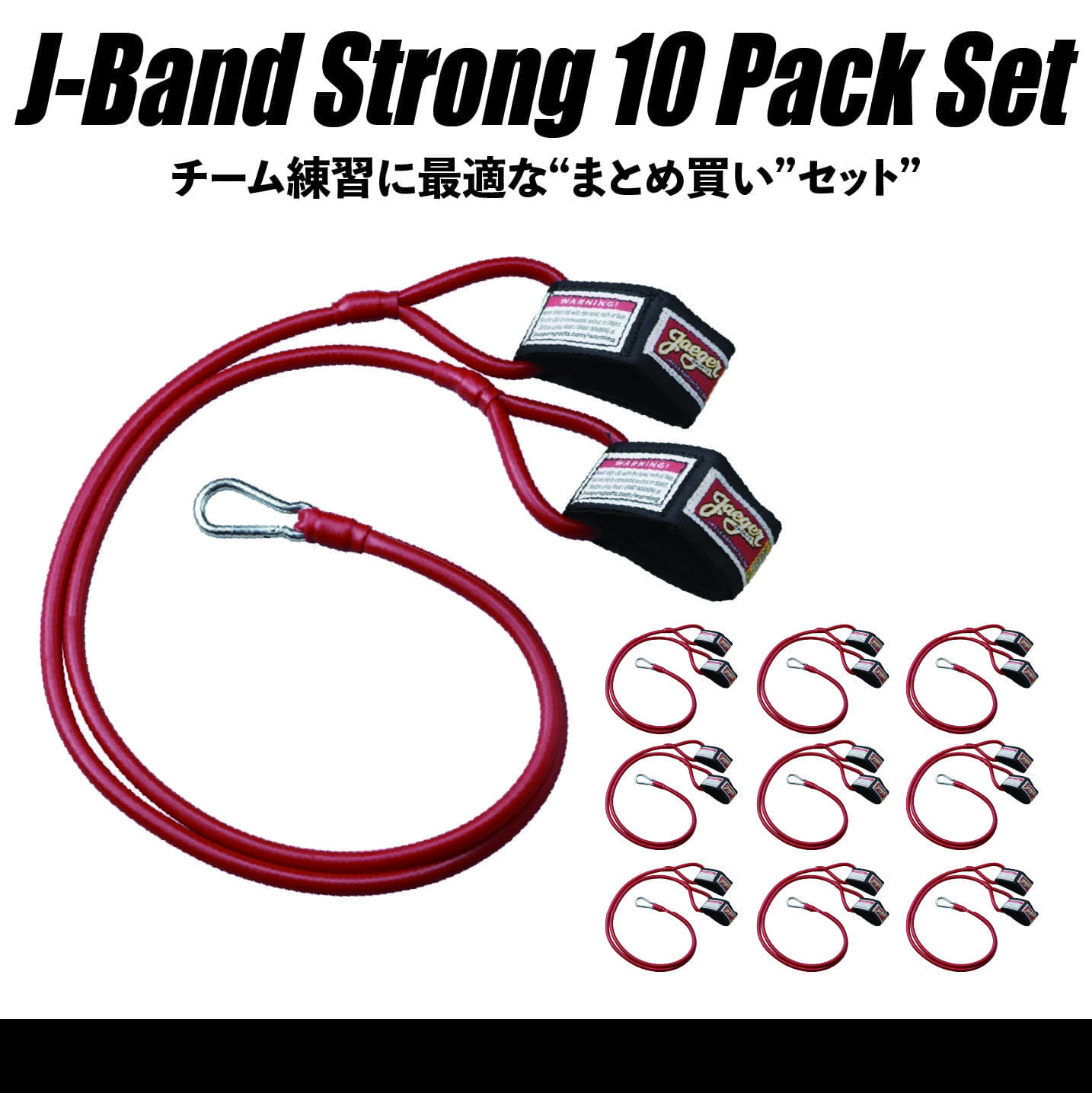 Jバンド・ストロング:チームまとめ買い・10本セット