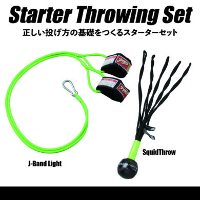 スターター・スローイング・セット:Starter Throwing Set